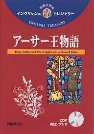 【送料無料】アーサー王物語／須原和男
