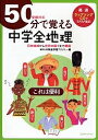 50分で覚える中学全地理 受験対応/BRLM高速学習アカデミー【1000円以上送料無料】