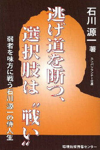 著者石川源一(著)出版社環境技術情報センター発売日2009年02月ISBN9784990367213ページ数191Pキーワードビジネス書 にげみちおたつせんたくしわたたかいじやくしや ニゲミチオタツセンタクシワタタカイジヤクシヤ いしかわ げんいち かんきよう イシカワ ゲンイチ カンキヨウ9784990367213内容紹介タイで始めたものづくり、ビジネスの場で築いた『侍魂』20年の軌跡。大不況を生き抜くヒントがそこに。教材は日常に落ちていることばかり。人情味溢れ一歩踏み出す勇気と決断、行動力、束縛されない自由な発想。すべては著者の生き様「侍人生」が源泉。戦い続けた半生の一冊。※本データはこの商品が発売された時点の情報です。目次第1章 石川源一を知る7人の証言（証言者 森岡俊明（カンパンランナー社員）—『生き方をはっきりさせてもらった』/証言者 石川陽子（妻／カンパンランナー副社長）—『出会った頃とほぼ一緒』 ほか）/第2章 石川源一を形作るもの（あの辛い時期があるから今の自分がある/仕事を経験させてもらえるだけでよかった ほか）/第3章 石川源一 日々是戦い（「背水の陣」の背水は「三途の川」/生まれたときのゼロにリセットすること ほか）/第4章 タイとの出会い、勝負のチーク（タイで行う事業のためと割り切っていた/価格競争には参入したくない ほか）