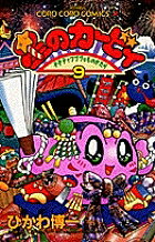 【送料無料】星のカービィ デデデでプププなものがたり 9／ひかわ博一