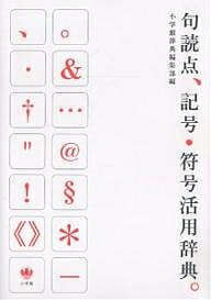 著者小学館辞典編集部(編)出版社小学館発売日2007年09月ISBN9784095041766ページ数305，13Pキーワードくとうてんきごうふごうかつようじてん クトウテンキゴウフゴウカツヨウジテン しようがくかん シヨウガクカン9784095041766