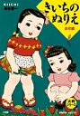 きいちのぬりえ お花編/蔦谷喜一【1000円以上送料無料】