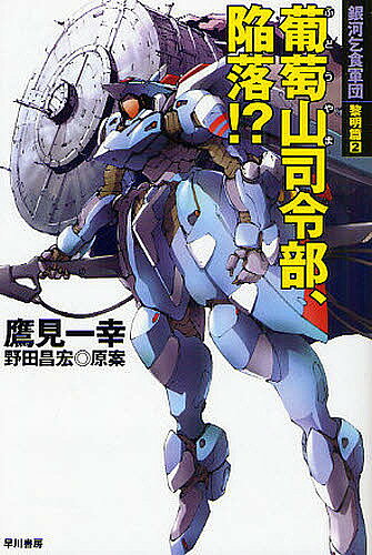 著者鷹見一幸(著)出版社早川書房発売日2009年08月ISBN9784150309640ページ数350Pキーワードぎんがこじきぐんだんれいめいへんー2はやかわぶんこ ギンガコジキグンダンレイメイヘンー2ハヤカワブンコ たかみ かずゆき のだ まさひ タカミ カズユキ ノダ マサヒ9784150309640内容紹介葡萄山にある“蒼橋”義勇軍司令部は騒然としていた。“天邪鬼”迎撃のために急造した“踏鞴山”のビーム砲が突然リークし、強烈な電磁パルスが蒼橋星系全域を襲ったのだ。これによりすべての通信は途絶、特に低軌道上にある老朽化した“紅天”系衛星に多大の被害を与えていた。義勇軍が懸命に復旧作業に取り組むなか、“紅天”の秘密工作部隊は様々な破壊活動を実行、さらにその怖るべき魔手は葡萄山司令部にも迫っていた…！？伝説の痛快宇宙冒険SF誕生秘話、待望の第2弾。※本データはこの商品が発売された時点の情報です。