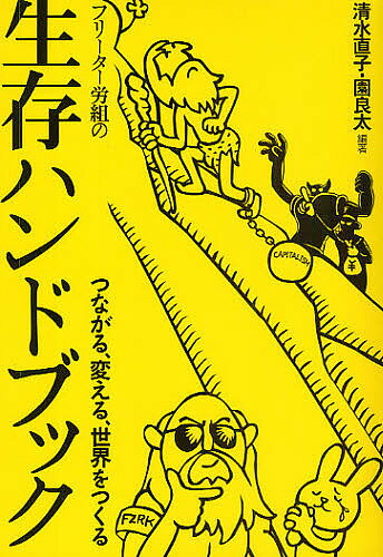 フリーター労組の生存ハンドブック つながる 変える 世界をつくる／清水直子／園良太【1000円以上送料無料】