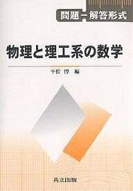 【送料無料】物理と理工系の数学 問題-解答形式／平松惇