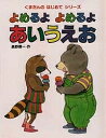 よめるよよめるよあいうえお／長野博一／子供／絵本【1000円以上送料無料】