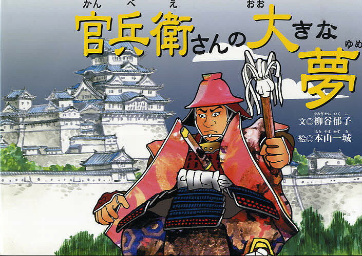 官兵衛さんの大きな夢／柳谷郁子／本山一城【1000円以上送料無料】