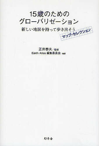 著者EarthAtlas編集委員会(編著)出版社幻冬舎発売日2009年09月ISBN9784344017283ページ数175Pキーワードじゆうごさいのためのぐろーばりぜーしよんあたらしい ジユウゴサイノタメノグローバリゼーシヨンアタラシイ ...