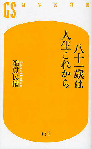 八十一歳は人生これから／綿貫民輔【1000円以上送料無料】