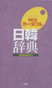 NEWポータブル日韓辞典／民衆書林編集局【1000円以上送料無料】