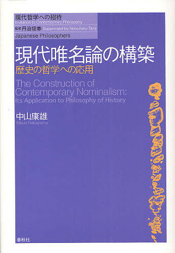 現代唯名論の構築 歴史の哲学への応用／中山康雄【1000円以上送料無料】