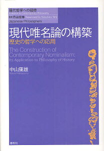 現代唯名論の構築 歴史の哲学への応用/中山康雄【1000円以上送料無料】