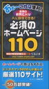 必須のホームページ110 人に自...