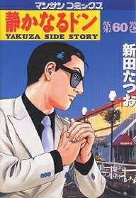Bell C - 【送料無料】静かなるドン YAKUZA SIDE STORY 第60巻／新田たつお