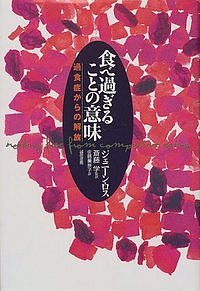 食べ過ぎることの意味 過食症からの解放／ジェニーン・ロス／佐藤美奈子【1000円以上送料無料】