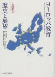 ヨーロッパ教育歴史と展望 EUによる新しい試み“ヨーロッパ教育”を歴史と授業分析から探究／久野弘幸【1000円以上送料無料】