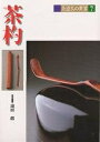 茶道具の世界 7/池田巖【1000円以上送料無料】