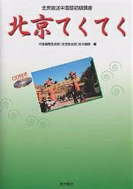 北京てくてく 北京放送中国語初級講座／中国国際放送局（北京放送局）日本語部／朱丹陽【1000円以上送料無料】