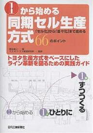 【送料無料】1から始める同期セル生産方式 トヨタ生産方式をベースにしたライン革新を図るための実践ガ..