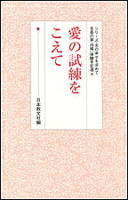 著者日本教文社(編)出版社日本教文社発売日2004年07月ISBN9784531024544キーワードあいのしれんおこえてしりーずおんな アイノシレンオコエテシリーズオンナ にほんきようぶんしや ニホンキヨウブンシヤ9784531024544内容紹介女性問題、家庭内暴力、酒乱など、”魂の半身”である夫との様々な魂のレッスンを通して、本当の愛とは何かを学び、明るく幸せな家庭を実現していった女性の手記を紹介する。※本データはこの商品が発売された時点の情報です。