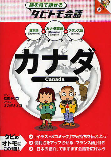 カナダ カナダ英語+日本語フランス語／玖保キリコ／オカダナオコ【1000円以上送料無料】のサムネイル