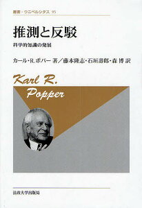 推測と反駁 科学的知識の発展 新装版/カールR.ポパー/藤本隆志【1000円以上送料無料】