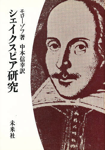 【送料無料】シェイクスピア研究／モローゾフ／中本信幸
