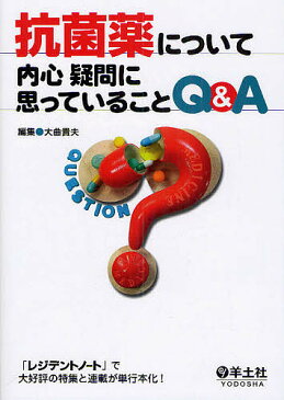 抗菌薬について内心疑問に思っていることQ&A/大曲貴夫【1000円以上送料無料】