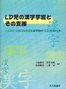 LD児の漢字学習とその支援 一人ひとりの力をのばす書字教材／小池敏英【1000円以上送料無料】