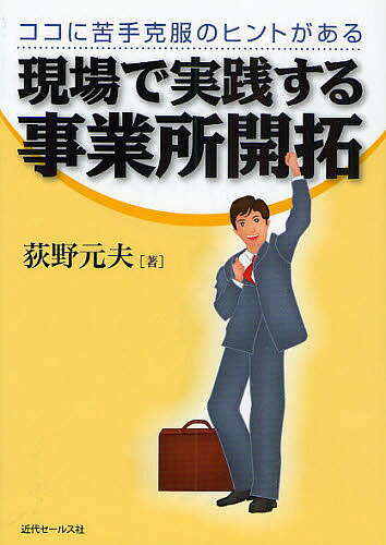 【送料無料】現場で実践する事業所開拓 ココに苦手克服のヒントがある／荻野元夫