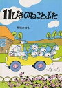 11ぴきのねこ　絵本 11ぴきのねことぶた／馬場のぼる【1000円以上送料無料】