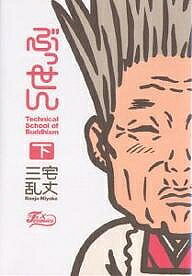 【送料無料】ぶっせん 下／三宅乱丈