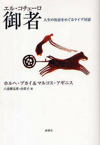 【送料無料】御者(エル・コチェーロ) 人生の知恵をめぐるライブ対話／ホルヘ・ブカイ／マルコス・アギニス／八重樫克彦