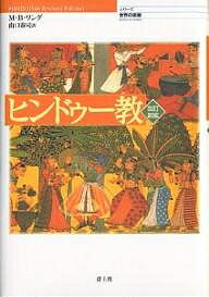 ヒンドゥー教/マドゥ・バザーズ・ワング/山口泰司【1000円以上送料無料】