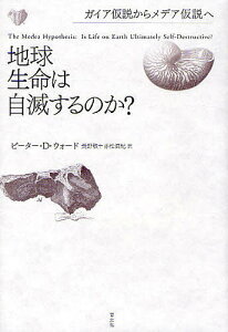 地球生命は自滅するのか? ガイア仮説からメデア仮説へ/ピーターD.ウォード/長野敬/赤松眞紀【1000円以上送料無料】