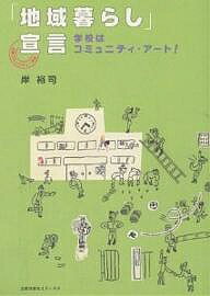 【送料無料】「地域暮らし」宣言 学校はコミュニティ・アート! 元気コミュニティ!秋津／岸裕司