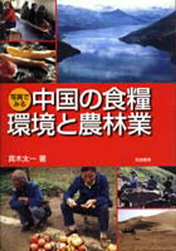 写真でみる中国の食糧・環境と農林業／真木太一【1000円以上送料無料】