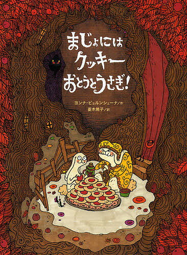 まじょにはクッキーおとうとうさぎ!／ヨンナ・ビョルンシェーナ／菱木晃子【1000円以上送料無料】