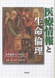 【送料無料】医療情報と生命倫理／越智貢／板井孝壱郎