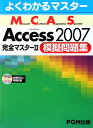 Microsoft Certified Application Specialist Microsoft Office Access 2007完全マスター2模擬問題集／富士通エフ・オー・エム【1000円以上送料無料】