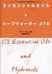 エッセンシャルオイル&ハーブウォーター375 ジニー・ローズが贈る精油と芳香蒸留水のガイドブック／ジニー・ローズ／飯嶋慶子【1000円以上送料無料】