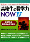 高校生の数学力NOW 2008年基礎学力調査報告 4／東京理科大学数学教育研究所【1000円以上送料無料】