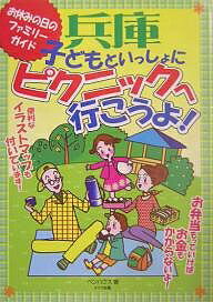 兵庫子どもといっしょにピクニックへ行こうよ！　お休みの日のファミリーガイド／ペンハウス【1000円以上送料無料】