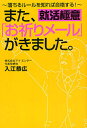 また、「お祈りメール」がきました。 落ちるルールを知れば合格する! 就活極意/入江恭広【1000円以上送料無料】