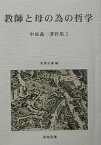 中島義一著作集 2／中島義一／米澤正雄【1000円以上送料無料】