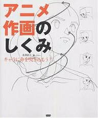 アニメ作画のしくみ キャラに命を吹き込もう!／尾澤直志【1000円以上送料無料】