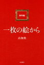 【送料無料】一枚の絵から 海外編/高畑勲