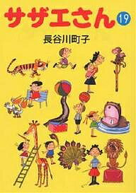 【送料無料】サザエさん 19／長谷川