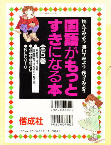 出版社偕成社ISBN9784035412519キーワードプレゼント ギフト 誕生日 子供 クリスマス 子ども こども こくごがもつとすきになるほん コクゴガモツトスキニナルホン9784035412519