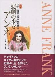 【送料無料】悲劇の少女アンネ 「アンネの日記」の筆者・感動の生涯／シュナーベル／久米穣
